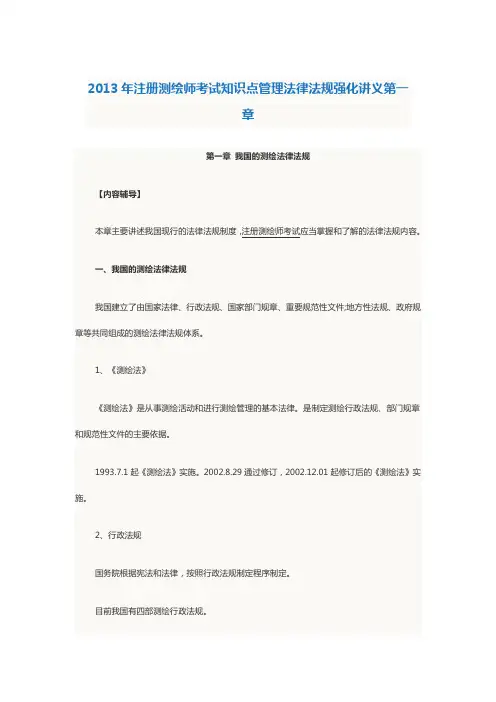 2013年注册测绘师考试知识点管理法律法规强化讲义第一章