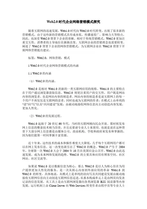 Web2.0时代企业网络营销模式探究
