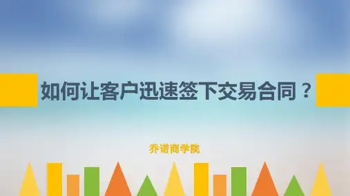 如何让客户迅速签下交易合同?