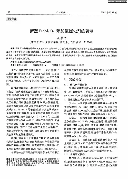 新型Pt／Al2O3苯加氢催化剂的研制