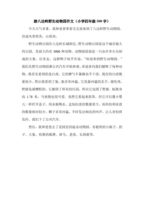 游八达岭野生动物园作文(小学四年级500字).doc