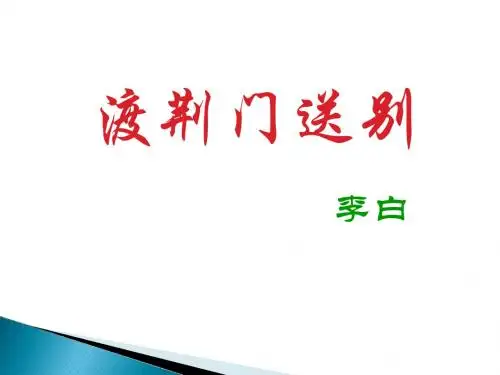 《渡荆门送别》公开课课件