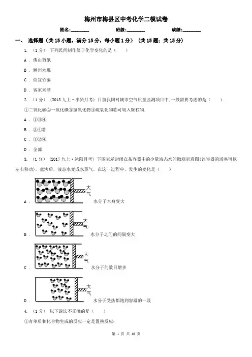 梅州市梅县区中考化学二模试卷