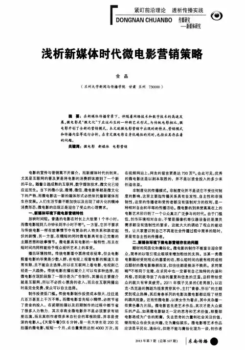 浅析新媒体时代微电影营销策略