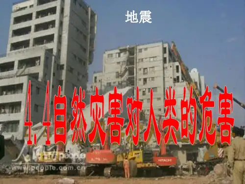 高中地理 【必修1】4.4_自然灾害对人类的危害(湘教版)