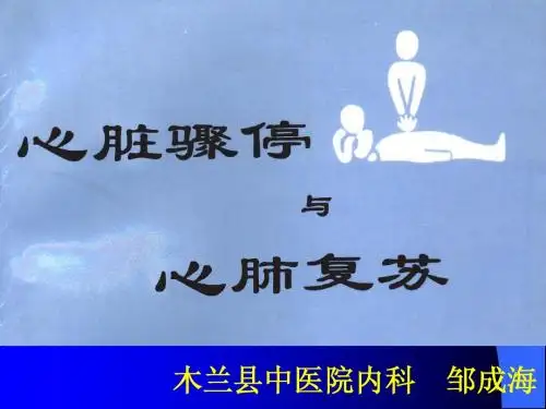 心搏骤停与心肺复苏