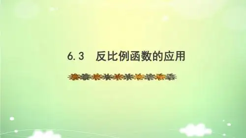 北师大九年级上6.3反比例函数的应用课件6.3 反比例函数的应用