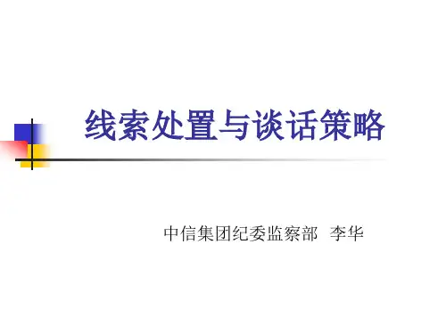 线索处置与谈话策略——李华(1)(1)(1)