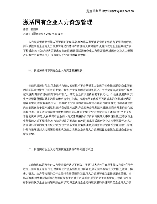 激活国有企业人力资源管理