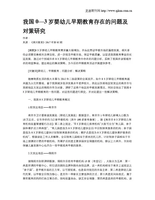 我国0—3岁婴幼儿早期教育存在的问题及对策研究