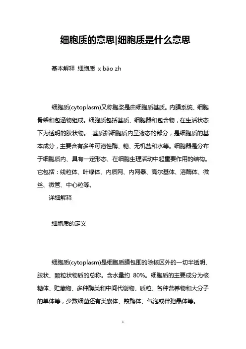 细胞质的意思-细胞质是什么意思 