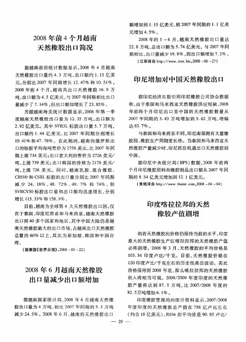 2008年6月越南天然橡胶出口量减少出口额增加