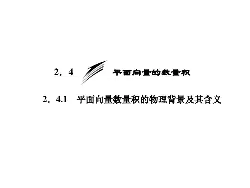 数学必修Ⅳ人教新课标A版2-4-1平面向量数量积的物理背景及其含义课件(30张)