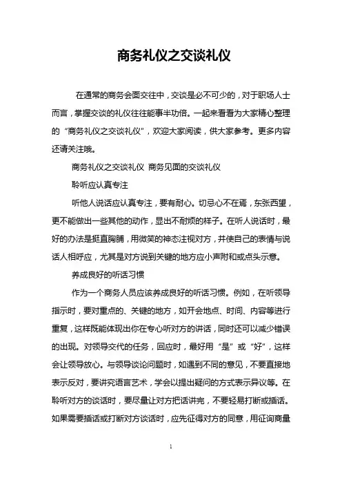 商务礼仪之交谈礼仪