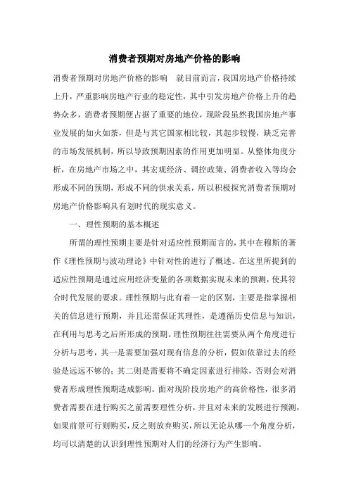 消费者预期对房地产价格的影响