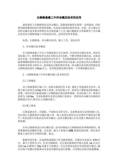 公路路基施工中冲击碾压技术的应用