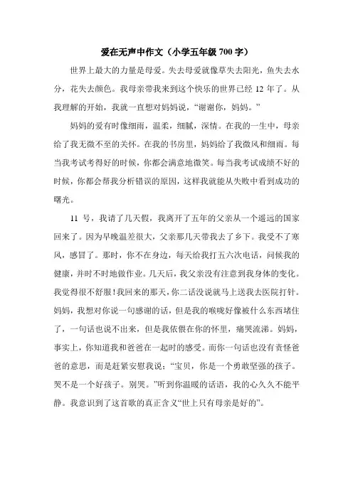 爱在无声中作文(小学五年级700字).doc