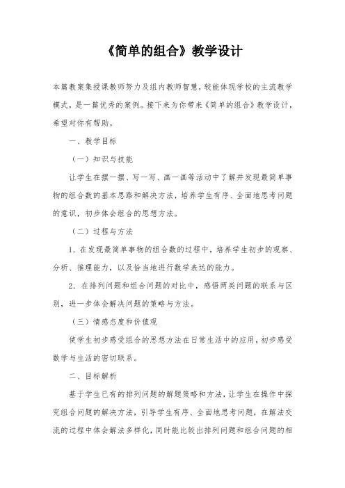 《简单的组合》教学设计 2