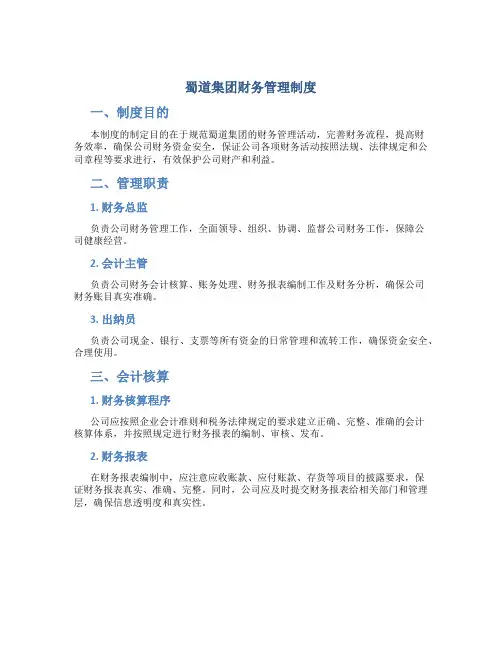 蜀道集团财务管理制度