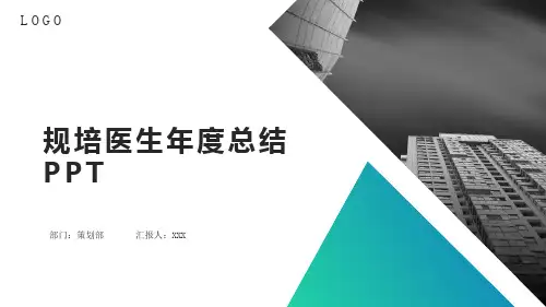 规培医生年度总结PPT