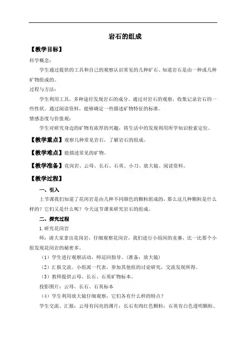 教科版四年级下册科学教案：《4.3.岩石的组成》(1)