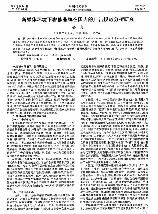 新媒体环境下奢侈品牌在国内的广告投放分析研究