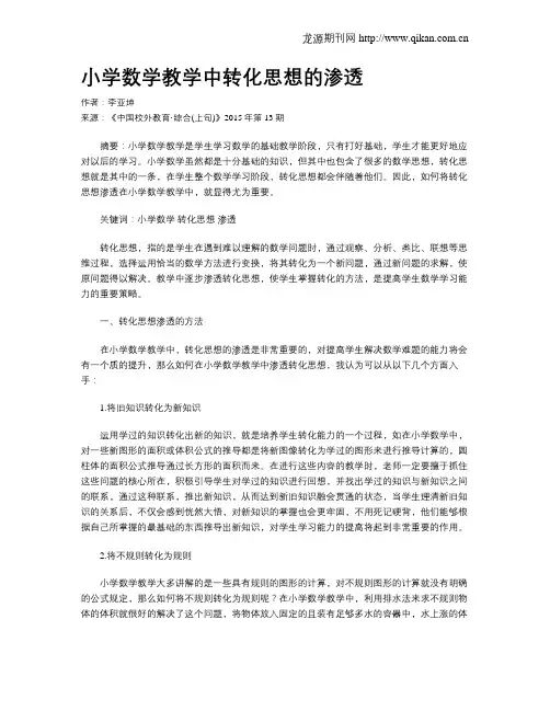 小学数学教学中转化思想的渗透