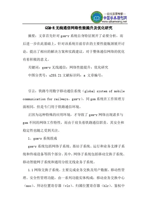 GSM-R无线通信网络性能提升及优化研究