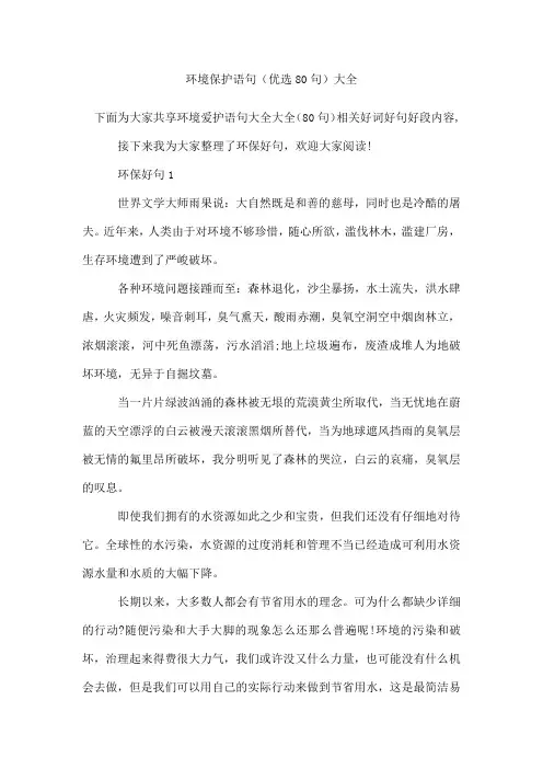 环境保护语句(80句)