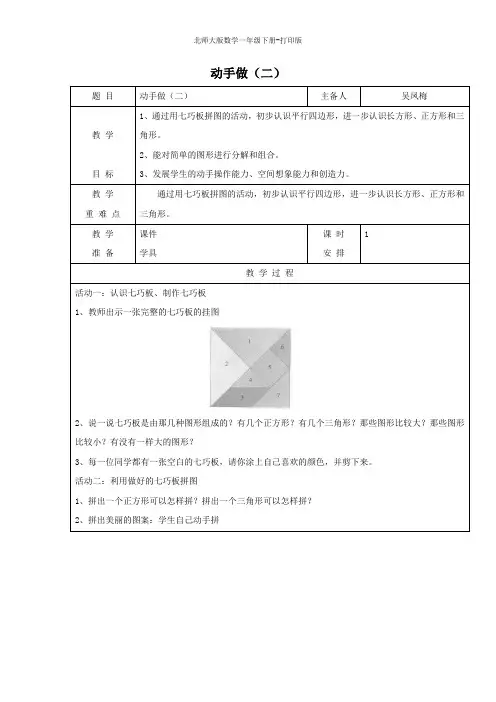 北师大版数学一年级下册-《动手做》(二)教学设计