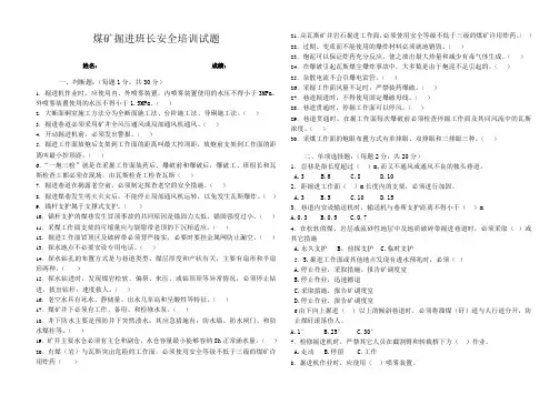 煤矿掘进班组长安全培训试题