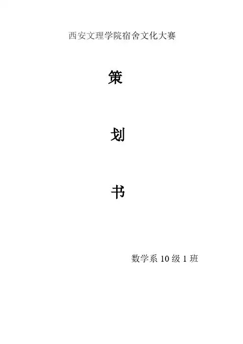 宿舍文化大赛策划书