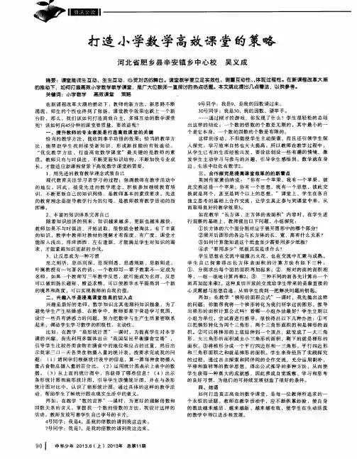 打造小学数学高效课堂的策略