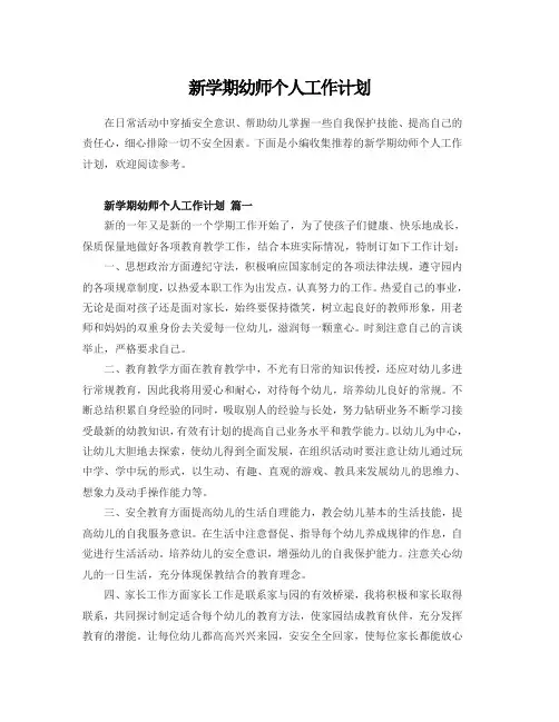 新学期幼师个人工作计划