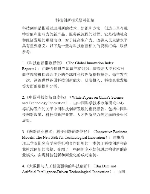 科技创新相关资料汇编