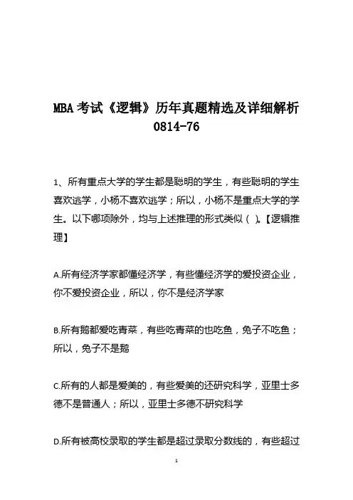 MBA考试《逻辑》历年真题精选及详细解析0814-76