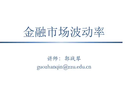 风险管理4.金融市场波动率
