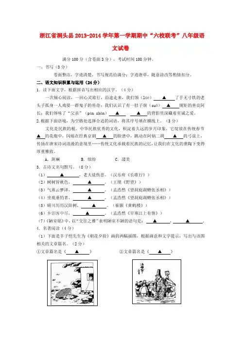 浙江省洞头县六校2013-2014学年八年级上学期语文期中试题  (word版含答案)