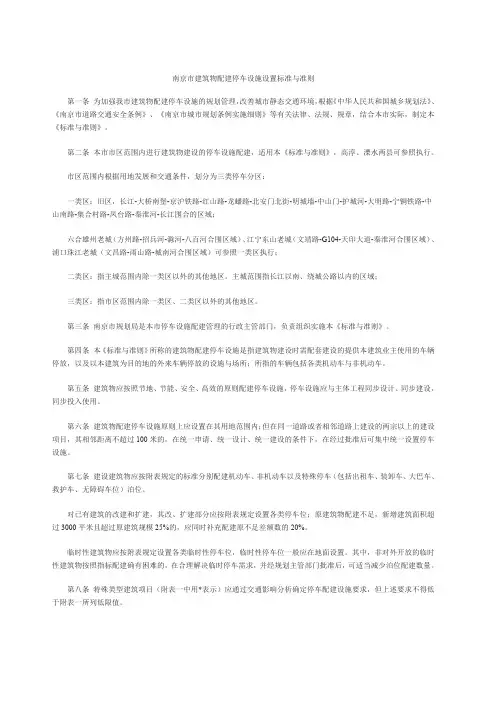 南京市建筑物配建停车设施设置标准与准则