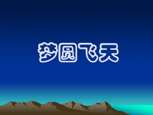 5-梦圆飞天PPT课件