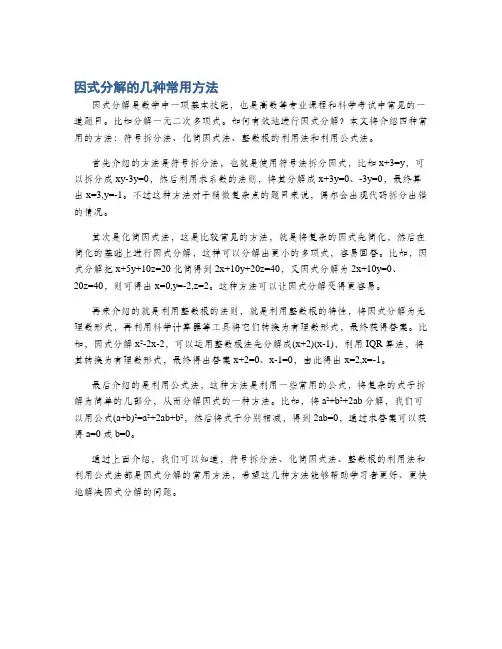 因式分解的几种常用方法
