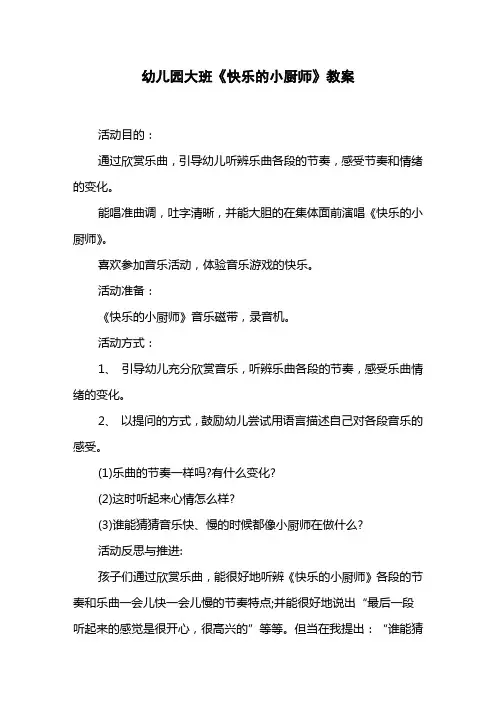 幼儿园大班《快乐的小厨师》教案