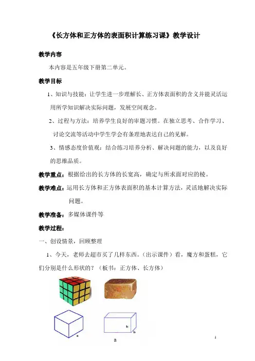 《长方体和正方体的表面积计算练习课》教学设计