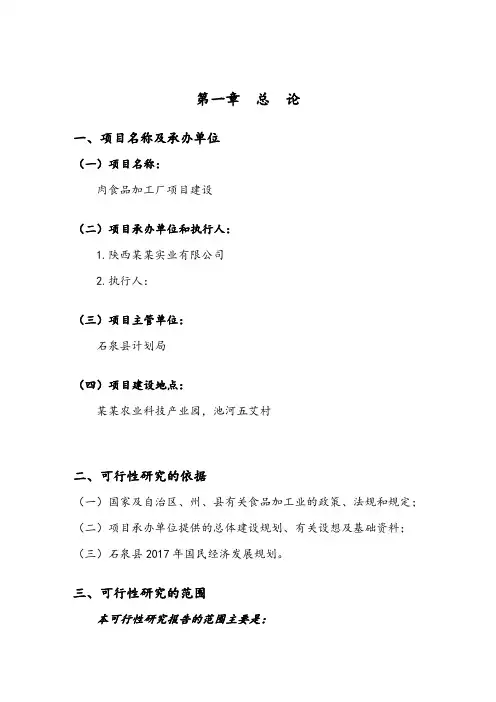 肉食品加工厂建设可行性研究报告