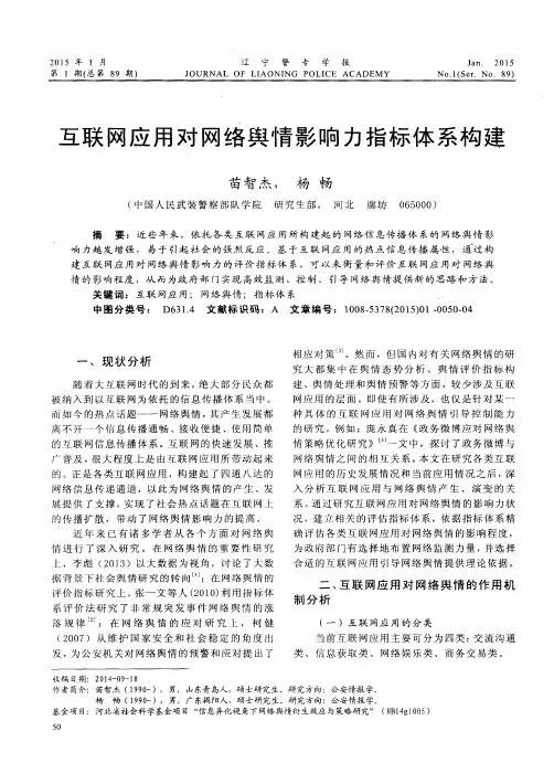 互联网应用对网络舆情影响力指标体系构建
