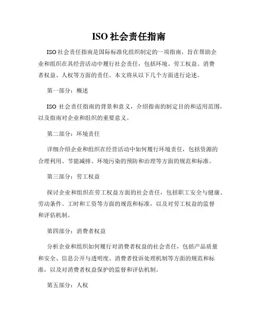 ISO社会责任指南
