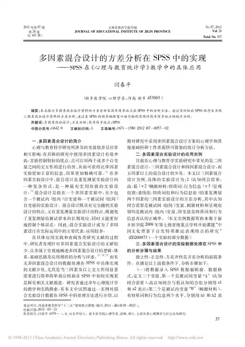 多因素混合设计的方差分析在SPS_省略_理与教育统计学_教学中的具体应用_闫春平