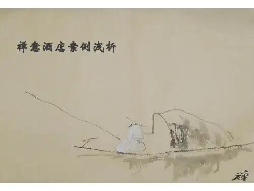 禅意酒店案例浅析