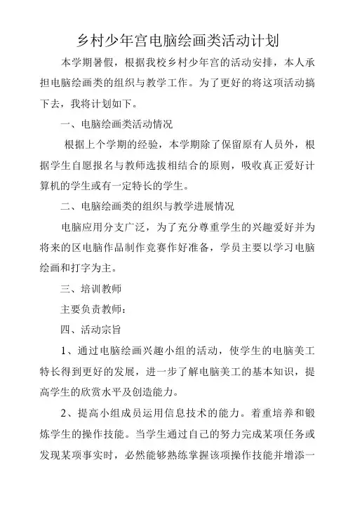 电脑绘画少年宫活动计划