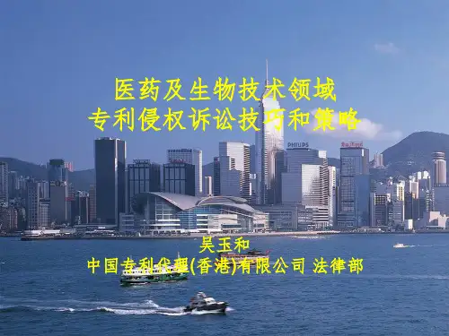 医药及生物技术领域专利侵权诉讼技巧和策略